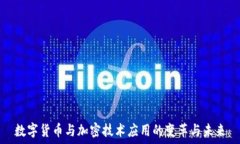  数字货币与加密技术应用