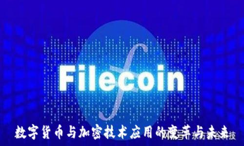 
数字货币与加密技术应用的变革与未来