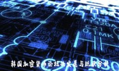   韩国加密货币论坛的发展