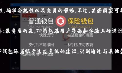 :
TP数字钱包AB背后的含义与应用/

相关关键词:
数字钱包, TP钱包, 加密货币/guanjianci

TP数字钱包AB的背景介绍
随着数字经济的飞速发展，数字钱包这一概念逐渐深入人心。TP数字钱包AB作为其中的一种，受到了广泛关注。TP表示“数字资产”，而AB则可能代表“账户余额”或“资产管理”的意思。它不仅仅是一款传统的钱包应用，更是一个集成了多种功能的平台，旨在为用户提供一个安全、便捷的数字资产管理经验。

TP数字钱包AB的核心功能
TP数字钱包AB拥有多种核心功能，从基本的资产管理到高级的交易服务，用户可以在一个平台上完成多种操作。
首先，它支持多种类型的加密货币，包括比特币、以太坊等主流币种，用户可以在此平台快捷地进行充值和提现。其次，TP钱包提供实时的资产监控和市场数据，用户可以随时掌握自己的投资动态。此外，TP钱包还引入了一系列安全机制，比如双重验证和多重签名技术，确保用户资产的安全性。

TP数字钱包AB如何使用
当用户第一次下载并注册TP数字钱包AB时，他们需要设置一个强密码并创建一个入门钱包。在这个过程中，用户还会被提示备份他们的助记词，确保在设备丢失的情况下也能恢复资产。
用户可以通过银行卡或其他的支付手段往钱包充值，然后便可以开始进行货币交易和投资。界面友好的设计让用户可以很快上手，无论是新手还是经验丰富的投资者都能够轻松使用。

TP数字钱包AB的安全性
安全是数字钱包使用中最重要的一环。TP数字钱包AB采用先进的加密技术，确保用户的个人信息和资金都得到了充分的保护。所有的交易信息都经过加密处理，不会泄露给第三方。
此外，TP钱包还会定期进行安全审计，并与安全公司合作进行渗透测试，以确保其钱包系统的安全性始终处于行业前列。

TP数字钱包AB的用户体验
TP数字钱包AB在用户体验上也做了很多努力。它提供多语言支持，满足来自全球的用户需求，同时具备简单易用的界面，使用户在使用时没有障碍。客户服务也非常全面，提供24小时在线支持，以解决用户在使用过程中遇到的问题。

未来发展方向
展望未来，TP数字钱包AB计划进一步扩大它的功能和服务范围。除了加密货币交易，TP钱包还希望整合更多的金融服务，如贷款、储蓄账户及投资理财等，以满足越来越多的用户需求。通过与各种金融机构合作，将进一步提升数字钱包的综合实力和市场地位。

可能的相关问题

1. TP数字钱包AB安全吗？
安全性是用户最关心的问题之一。TP数字钱包AB采取了多种措施来保证用户资产和信息的安全。首先，TP数字钱包使用最先进的加密技术，对用户的交易信息进行加密，确保数据在传输过程中不被窃取。其次，他们还实现了多重身份验证，每次登录均需进行验证码确认，从增加了一个保护层。同时，TP钱包定期进行安全审计和漏洞测试，以便及时修补可能的安全漏洞。纵观市场上各类数字钱包，TP数字钱包AB在安全性方面可谓是行业的标杆。

2. 如何选择适合自己的数字钱包？
选择数字钱包时，用户需根据个人需求进行选择。首先考虑安全性，确保所选钱包有良好的口碑以及专业的安全措施；其次，考量支持的币种种类，确保钱包能够支持用户所需的加密货币。此外，用户还可关注用户体验，包括界面友好程度、是否提供多种语言支持及客服响应速度等。最后，查看钱包是否提供额外的功能，例如是否支持交易、持有NFT等，都是用户选择的重要考量。

3. TP数字钱包AB是否支持不同国家的用户？
TP数字钱包AB致力于成为全球用户都能够使用的平台。他们提供多语言支持，包括英语、中文等，方便不同国家的用户进行注册和使用。此外，TP钱包通过与当地金融机构合作来拓展其服务的地域性，确保合规性以及交易的顺畅。不过，某些国家可能会因法规而限制某些功能，用户在使用前需查看当地法律规定和TP钱包的使用条款。

4. TP数字钱包AB与其他钱包相比优势何在？
TP数字钱包AB在市场上的优势体现在多个方面：首先是其高安全性，TP钱包在加密和交易保护方面做得相当出色；其次，是其多功能性，用户不仅可以进行加密货币交易，还可以享受到其他金融服务；最重要的是，TP钱包在用户界面和体验上的设计相对友好，适合新手以及资深的投资者。此外，TP钱包提供的实时市场数据和资产监控功能，为用户的投资决策提供了重要参考。

5. TP数字钱包AB的未来发展趋势如何？
TP数字钱包AB正在适应不断变化的市场需求，不断扩展其功能和服务。未来，他们打算增加更多的金融工具，如借记卡服务、贷款及投资功能，以使得用户的数字资产使用更加便捷和多样化。此外，TP钱包还着眼于生态系统的建设，计划通过与其他金融科技公司和平台的合作，打造一个多维度的数字资产管理平台，为用户提供更多的价值。

综上所述，TP数字钱包AB作为数字资产管理的重要工具，以其安全、便捷的使用体验吸引了众多用户。在未来的发展中，持续创新和安全保障将是其成功的关键所在。