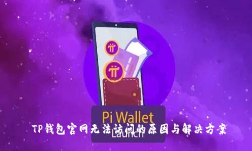  TP钱包官网无法访问的原因与解决方案