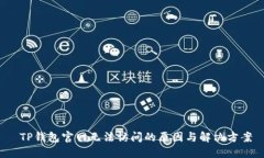  TP钱包官网无法访问的原
