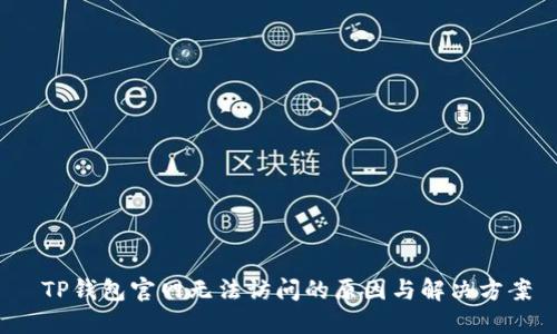 TP钱包官网无法访问的原因与解决方案