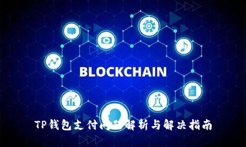 TP钱包支付问题解析与解决指南