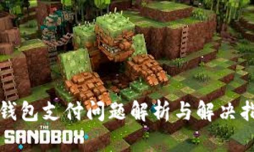 TP钱包支付问题解析与解决指南