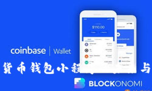 加密货币钱包小程序的未来与挑战