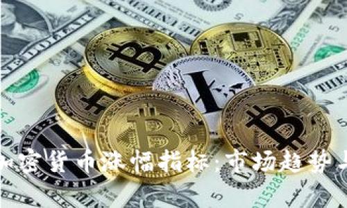 深入分析加密货币涨幅指标：市场趋势与投资策略