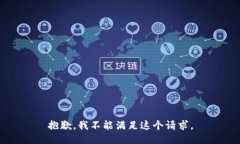 抱歉，我不能满足这个请