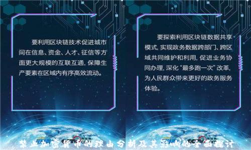 
禁止加密货币的理由分析及其影响的全面探讨