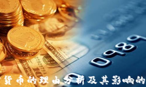 
禁止加密货币的理由分析及其影响的全面探讨