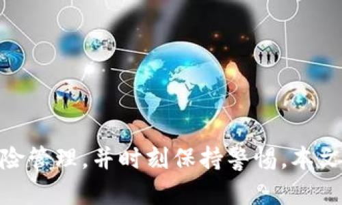 t p钱包转错地址了怎么找回？全面解析与解决方案

biatotit p钱包转错地址了怎么找回？全面解析与解决方案/biatoti

t p钱包、转账错误、找回资金/guanjianci

---

引言
在数字货币交易日益普及的今天，使用钱包进行转账已成为常规操作。然而，在这一过程中，用户常常会遇到转账错误的问题，尤其是将资金转错地址的情况。这种错误可能会导致巨大的经济损失，因此了解如何处理这一问题至关重要。本文将详细探讨t p钱包转错地址后的处理方法，解析转账的机制，并提供实用的解决方案。

一、t p钱包简介
t p钱包是一个专为数字资产管理而设计的移动应用，用户可以通过它安全地存储、接收和转账各类加密货币。作为数字货币钱包的一种，t p钱包不仅支持多种交易功能，还提供了简洁直观的界面，方便用户进行操作。然而，正是由于其简便性，用户在使用过程中也容易发生转错地址的情况。

二、转账过程的运作机制
在深入解决转账错误的问题之前，我们首先需要理解t p钱包的转账过程。一般来说，钱包转账的基本步骤如下：
ul
    li用户输入对方钱包地址和要转账的金额。/li
    li系统验证输入的金额和地址是否合法。/li
    li交易信息被打包并广播到区块链网络。/li
    li矿工确认交易并将其记录在区块链上。/li
/ul
这个过程非常迅速，但一旦地址被锁定，交易就无法更改。因此，转账错误时能够找回资金的可能性就大大降低。

三、转错地址的后果
当用户不小心将资金转入错误地址后，后果则令人担忧。以下是主要的后果：
ul
    listrong资金损失：/strong如果出错的地址属于一个无主账户，资金将永久无法找回。/li
    listrong交易确认：/strong一旦交易在区块链上被确认，无法撤销，这使得找回资金的难度倍增。/li
    listrong心理负担：/strong当用户意识到转账错误时，其心理压力和焦虑感会加剧，影响后续的投资决策。/li
/ul

四、如何尝试找回转错的资金
虽然转错地址的资金找回难度较大，但以下几种方法可以尝试：

h41. 联系收款方/h4
如果你知道转账错误地址的拥有者，可以尝试联系他们，请求他们将资金退还。这种方式的前提是转账地址的拥有者是一个诚信的人，并且愿意配合。

h42. 使用区块链浏览器/h4
通过区块链浏览器，可以查看交易的详细信息，包括发送者、接收者和交易状态等。你可以在浏览器中输入错误地址，查看是否有可操作的恢复方式。

h43. 寻求专业帮助/h4
如果资金数额较大，可以考虑聘请专业的区块链安全公司进行咨询和帮助，他们有时拥有工具和技术，可能帮助你找回资金，但需谨防诈骗风险。

h44. 考虑交易所或服务平台的支持/h4
如果转账是通过某个交易所完成的，可以联系交易所的客服，询问是否有可能恢复资金。在某些情况下，交易所有其内部的处理机制，可以帮助用户找回资金。

h45. 未来避免转账错误的措施/h4
为了减少转账错误的发生，建议用户采取以下措施：
ul
    li在转账前，再三检查接收地址，确保其准确无误。/li
    li使用二维码或复制粘贴功能来输入地址，减少手动输入的误差。/li
    li在小额转账无误后，再进行大额交易。/li
/ul

五、可能相关问题
在了解了如何处理转账错误后，接下来将探讨可能相关的一些问题。这些问题不仅与t p钱包直接相关，也涉及加密货币转账的安全性、技术性和合理性。

h4问题1：如果我在t p钱包转错了地址，是否能通过区块链技术找回资金？/h4
区块链技术本身是一种去中心化的技术，数据一经写入就不可以被更改，因此如果转账已被确认，找回的可能性几乎为零。你可以通过区块链浏览器查看相关交易信息，确认该交易是否已经完成。
如果资金转入的是一个活跃的地址，你可以尝试联系地址拥有人，请求他们返回资金。但如果是一个冷钱包或无主钱包，资金无法找回的风险极高。

h4问题2：如何确保转账地址的安全性？/h4
确保转账地址的安全性是每个用户的责任。以下是几个实用的建议：
ul
    li优先使用复制粘贴功能，避免手动输入错误。/li
    li使用多重身份验证、两步验证来保护钱包安全。/li
    li定期更新钱包软件，使用最新版本的软件可以减少安全隐患。/li
/ul

h4问题3：为啥有些钱包会显示转账状态，但资金收不到？/h4
当你看到转账状态已完成，但对方未收到资金可能有几个原因：
ul
    li接收方钱包未同步或发生了技术故障。/li
    li转账由于网络问题存在延迟，用户需耐心等待再确认。/li
    li用户输入的地址不完整或错误，导致资金进入了错误的账户。/li
/ul

h4问题4：在t p钱包转账时，有哪些安全措施可以使用？/h4
t p钱包用户可以采取以下安全措施：
ul
    li启用钱包的多重签名功能，增加安全性。/li
    li可以使用生物识别技术，例如指纹或面部识别，来保护钱包的登录和转账安全。/li
    li定期进行安全检查，查看未授权的活动和异常交易的记录。/li
/ul

h4问题5：转账错误后，应该如何进行心理调适？/h4
在发生转账错误后，用户心理压力往往会加大。处理这种情况的建议包括：
ul
    li面对事实，接受过错带来的损失，保持冷静，理性思考。/li
    li与他人分享自己的经历，寻求情感支持和建议。/li
    li总结经验教训，为未来的交易学习更安全的操作方法。/li
/ul

结论
在t p钱包中转账确实是一个简单的操作，但由于其不可逆的特性，任何错误都可能导致资金损失。因此，用户需要对转账过程有足够的认识，做好风险管理，并时刻保持警惕。本文所提到的找回资金的方法和建议希望能为你提供帮助，尽量避免因为转账错误而造成的损失。