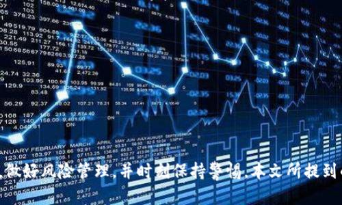 t p钱包转错地址了怎么找回？全面解析与解决方案

biatotit p钱包转错地址了怎么找回？全面解析与解决方案/biatoti

t p钱包、转账错误、找回资金/guanjianci

---

引言
在数字货币交易日益普及的今天，使用钱包进行转账已成为常规操作。然而，在这一过程中，用户常常会遇到转账错误的问题，尤其是将资金转错地址的情况。这种错误可能会导致巨大的经济损失，因此了解如何处理这一问题至关重要。本文将详细探讨t p钱包转错地址后的处理方法，解析转账的机制，并提供实用的解决方案。

一、t p钱包简介
t p钱包是一个专为数字资产管理而设计的移动应用，用户可以通过它安全地存储、接收和转账各类加密货币。作为数字货币钱包的一种，t p钱包不仅支持多种交易功能，还提供了简洁直观的界面，方便用户进行操作。然而，正是由于其简便性，用户在使用过程中也容易发生转错地址的情况。

二、转账过程的运作机制
在深入解决转账错误的问题之前，我们首先需要理解t p钱包的转账过程。一般来说，钱包转账的基本步骤如下：
ul
    li用户输入对方钱包地址和要转账的金额。/li
    li系统验证输入的金额和地址是否合法。/li
    li交易信息被打包并广播到区块链网络。/li
    li矿工确认交易并将其记录在区块链上。/li
/ul
这个过程非常迅速，但一旦地址被锁定，交易就无法更改。因此，转账错误时能够找回资金的可能性就大大降低。

三、转错地址的后果
当用户不小心将资金转入错误地址后，后果则令人担忧。以下是主要的后果：
ul
    listrong资金损失：/strong如果出错的地址属于一个无主账户，资金将永久无法找回。/li
    listrong交易确认：/strong一旦交易在区块链上被确认，无法撤销，这使得找回资金的难度倍增。/li
    listrong心理负担：/strong当用户意识到转账错误时，其心理压力和焦虑感会加剧，影响后续的投资决策。/li
/ul

四、如何尝试找回转错的资金
虽然转错地址的资金找回难度较大，但以下几种方法可以尝试：

h41. 联系收款方/h4
如果你知道转账错误地址的拥有者，可以尝试联系他们，请求他们将资金退还。这种方式的前提是转账地址的拥有者是一个诚信的人，并且愿意配合。

h42. 使用区块链浏览器/h4
通过区块链浏览器，可以查看交易的详细信息，包括发送者、接收者和交易状态等。你可以在浏览器中输入错误地址，查看是否有可操作的恢复方式。

h43. 寻求专业帮助/h4
如果资金数额较大，可以考虑聘请专业的区块链安全公司进行咨询和帮助，他们有时拥有工具和技术，可能帮助你找回资金，但需谨防诈骗风险。

h44. 考虑交易所或服务平台的支持/h4
如果转账是通过某个交易所完成的，可以联系交易所的客服，询问是否有可能恢复资金。在某些情况下，交易所有其内部的处理机制，可以帮助用户找回资金。

h45. 未来避免转账错误的措施/h4
为了减少转账错误的发生，建议用户采取以下措施：
ul
    li在转账前，再三检查接收地址，确保其准确无误。/li
    li使用二维码或复制粘贴功能来输入地址，减少手动输入的误差。/li
    li在小额转账无误后，再进行大额交易。/li
/ul

五、可能相关问题
在了解了如何处理转账错误后，接下来将探讨可能相关的一些问题。这些问题不仅与t p钱包直接相关，也涉及加密货币转账的安全性、技术性和合理性。

h4问题1：如果我在t p钱包转错了地址，是否能通过区块链技术找回资金？/h4
区块链技术本身是一种去中心化的技术，数据一经写入就不可以被更改，因此如果转账已被确认，找回的可能性几乎为零。你可以通过区块链浏览器查看相关交易信息，确认该交易是否已经完成。
如果资金转入的是一个活跃的地址，你可以尝试联系地址拥有人，请求他们返回资金。但如果是一个冷钱包或无主钱包，资金无法找回的风险极高。

h4问题2：如何确保转账地址的安全性？/h4
确保转账地址的安全性是每个用户的责任。以下是几个实用的建议：
ul
    li优先使用复制粘贴功能，避免手动输入错误。/li
    li使用多重身份验证、两步验证来保护钱包安全。/li
    li定期更新钱包软件，使用最新版本的软件可以减少安全隐患。/li
/ul

h4问题3：为啥有些钱包会显示转账状态，但资金收不到？/h4
当你看到转账状态已完成，但对方未收到资金可能有几个原因：
ul
    li接收方钱包未同步或发生了技术故障。/li
    li转账由于网络问题存在延迟，用户需耐心等待再确认。/li
    li用户输入的地址不完整或错误，导致资金进入了错误的账户。/li
/ul

h4问题4：在t p钱包转账时，有哪些安全措施可以使用？/h4
t p钱包用户可以采取以下安全措施：
ul
    li启用钱包的多重签名功能，增加安全性。/li
    li可以使用生物识别技术，例如指纹或面部识别，来保护钱包的登录和转账安全。/li
    li定期进行安全检查，查看未授权的活动和异常交易的记录。/li
/ul

h4问题5：转账错误后，应该如何进行心理调适？/h4
在发生转账错误后，用户心理压力往往会加大。处理这种情况的建议包括：
ul
    li面对事实，接受过错带来的损失，保持冷静，理性思考。/li
    li与他人分享自己的经历，寻求情感支持和建议。/li
    li总结经验教训，为未来的交易学习更安全的操作方法。/li
/ul

结论
在t p钱包中转账确实是一个简单的操作，但由于其不可逆的特性，任何错误都可能导致资金损失。因此，用户需要对转账过程有足够的认识，做好风险管理，并时刻保持警惕。本文所提到的找回资金的方法和建议希望能为你提供帮助，尽量避免因为转账错误而造成的损失。