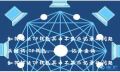 如何解决TP钱包买币不显示