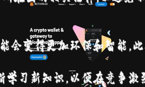 
挖掘加密货币：从基础到实战的全面指南

关键词
挖矿, 加密货币, 区块链

1. 什么是加密货币挖矿？
加密货币挖矿是指使用计算机硬件来完成复杂的数学运算，以验证和添加交易记录到区块链上。此过程的核心是“工作量证明”机制，矿工通过解决特定算法问题来竞争记账的机会。一旦成功，矿工便可获得一定数量的新生成的加密货币作为奖励。挖矿不仅是生成新币的过程，同时也保障了区块链网络的安全性和去中心化。

2. 挖矿所需的硬件和软件配置
进行加密货币挖矿，首先需要一个合适的硬件配置。一般而言，矿工需选择高效的图形处理单元（GPU）或专用集成电路（ASIC），这些设备的计算能力可以显著提高挖矿效率。此外，矿工还需安装相应的挖矿软件，如CGMiner、Braiins OS等，这些软件能帮助矿工与区块链网络连接，并执行挖矿操作。

3. 挖矿的经济性分析
挖矿的经济性主要由电力成本、设备成本和币种价格的波动性决定。电力成本是挖矿中最大的开销，因此选址时需考虑电费的高低；设备成本则影响初始投入，优质的矿机虽然贵，但其效益更高；最后，币种价格的市场变化影响到整个挖矿的盈利能力。在进行挖矿之前，务必做一份详细的经济性预算，以评估是否值得投资。

4. 加密货币挖矿的法律与合规性
与加密货币相关的法律法规在各国的规定各不相同。部分地区对加密货币的挖矿持开放态度，而另一些地方则可能会面临限制甚至禁止。因此，矿工需要了解所在国的相关法律，以避免不必要的法律风险。此外，当地的能源政策可能也会影响挖矿的合规性。例如，一些国家希望减小对环境的影响，可能会直接影响到矿工的电力供应与成本问题。

5. 加密货币市场的未来趋势与发展
当前，加密货币市场正处于快速发展之中，随着技术的不断进步，挖矿的形式和方式也在不断演变。未来，随着更多绿色能源的应用和挖矿效率的提升，挖矿可能会变得更加环保和智能。此外，新的共识机制的出现，如权益证明（PoS）等，也在逐步替代传统的工作量证明（PoW）机制。在这种背景下，挖矿行业也需不断适应新的趋势，保持竞争力。

通过以上内容的介绍，我们可以看到，加密货币挖矿是一个复杂而富有挑战性的领域。无论是新手还是有经验的矿工，都需定期对市场变化保持关注，以及不断学习新知识，以便在竞争激烈的市场中立于不败之地。