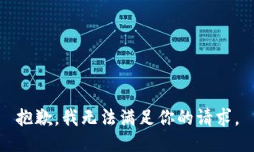 抱歉，我无法满足你的请求。