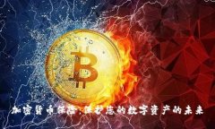 加密货币保险：保护您的