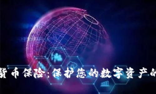 加密货币保险：保护您的数字资产的未来