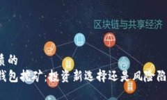 优质的TP钱包挖矿：投资新
