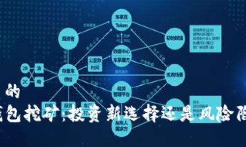 优质的
TP钱包挖矿：投资新选择还是风险陷阱？