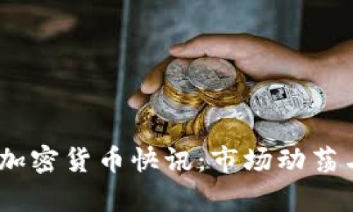 : 2021年加密货币快讯：市场动荡与机遇并存