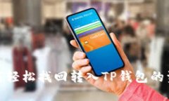 如何轻松找回转入TP钱包的
