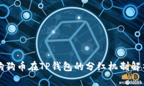 狗狗币在TP钱包的分红机制解析