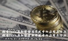 探索Java在加密货币开发中