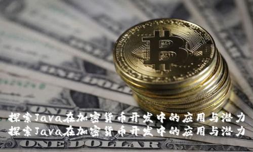 探索Java在加密货币开发中的应用与潜力
探索Java在加密货币开发中的应用与潜力
