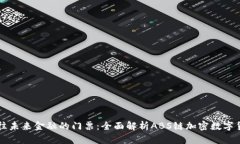 通往未来金融的门票：全