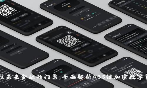 通往未来金融的门票：全面解析ABS链加密数字货币