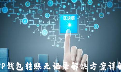 
TP钱包转账无记录解决方案详解