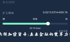大饼加密货币：未来金融