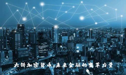 大饼加密货币：未来金融的变革力量