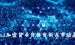 Road加密货币价格分析与市