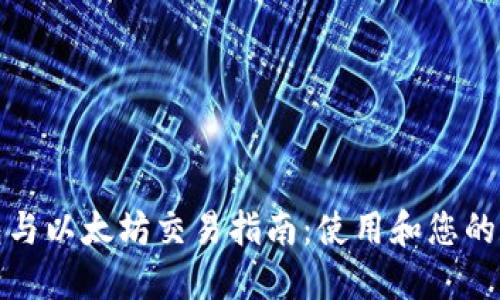 : TP钱包与以太坊交易指南：使用和您的数字资产