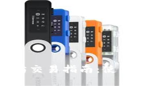 : TP钱包与以太坊交易指南：使用和您的数字资产