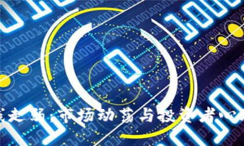 加密货币短线走弱：市场动荡与投资者心理的双重影响