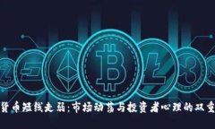 加密货币短线走弱：市场