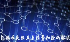TP钱包换币失败且手续费扣