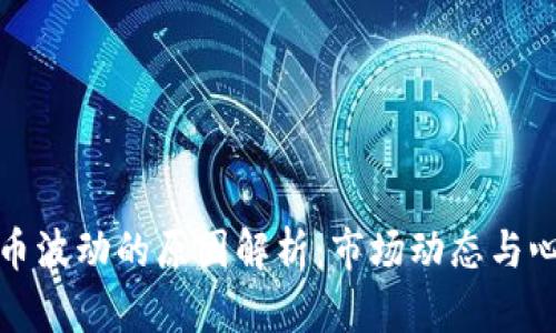 加密货币波动的原因解析：市场动态与心理因素