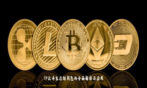 TP火币生态链钱包的全面解析与应用