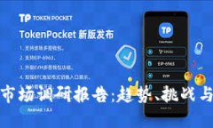 加密货币市场调研报告：