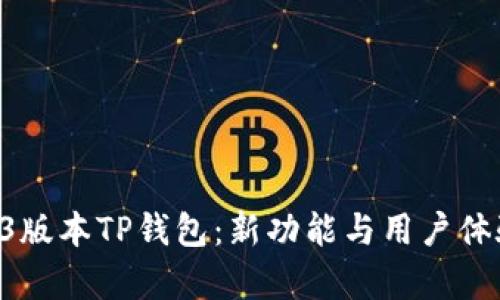 深入解析1.43版本TP钱包：新功能与用户体验的全面升级