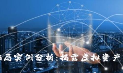 加密货币骗局实例分析：揭露虚拟资产背后的真相