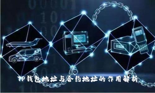 TP钱包地址与合约地址的作用解析
