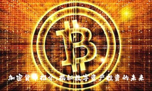加密货币推介：揭秘数字资产投资的未来