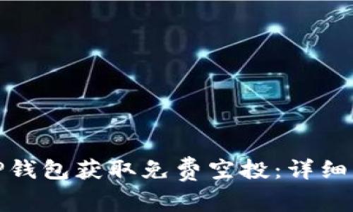 如何通过TP钱包获取免费空投：详细指南与策略