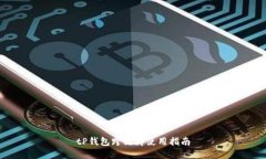tP钱包跨链桥使用指南