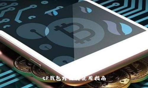 tP钱包跨链桥使用指南