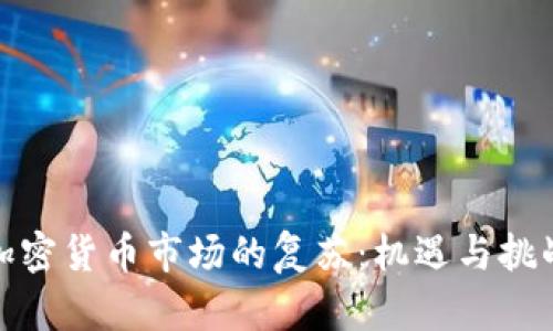 加密货币市场的复苏：机遇与挑战